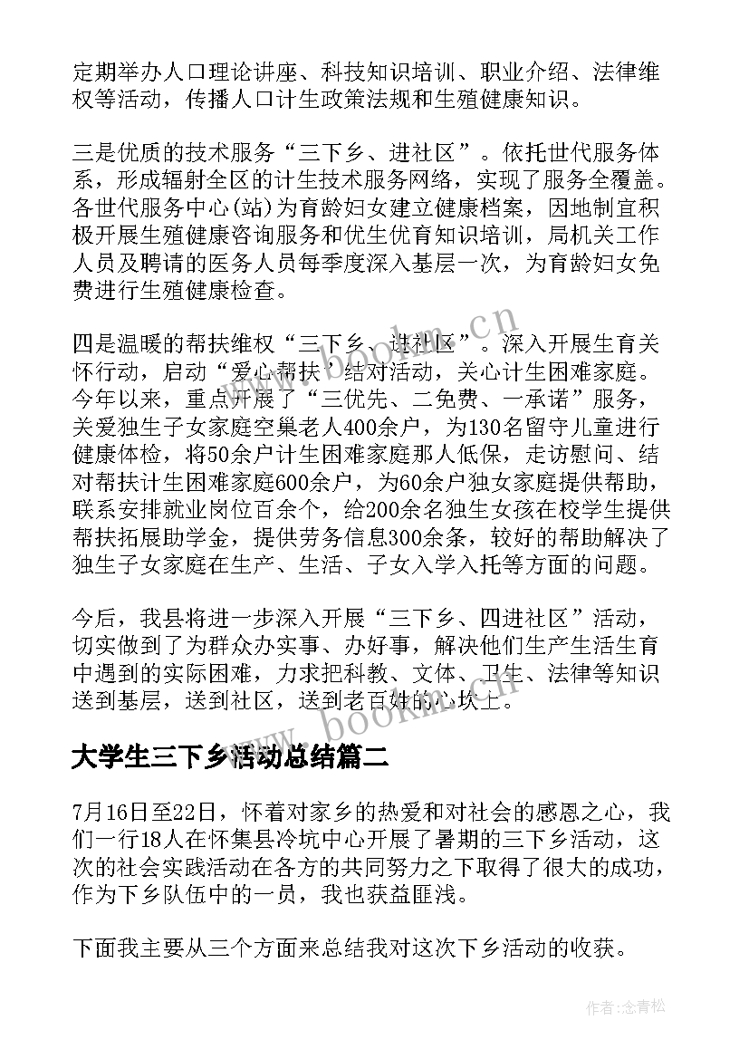 大学生三下乡活动总结(汇总6篇)