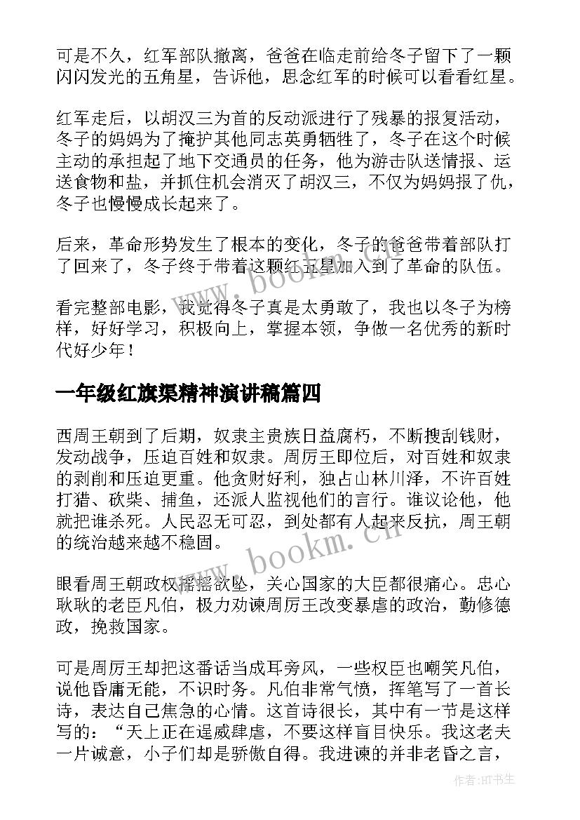 一年级红旗渠精神演讲稿(通用5篇)