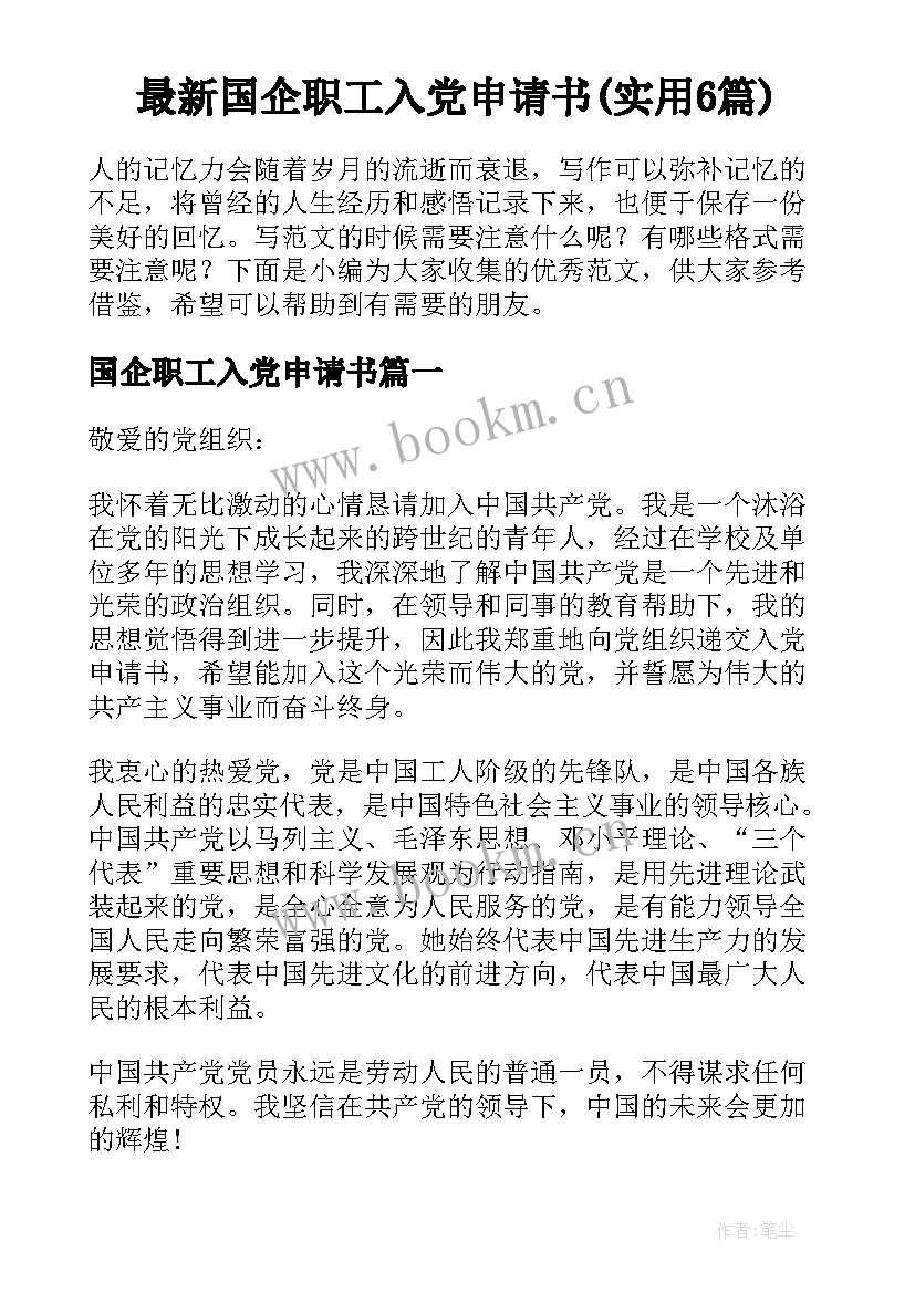 最新国企职工入党申请书(实用6篇)