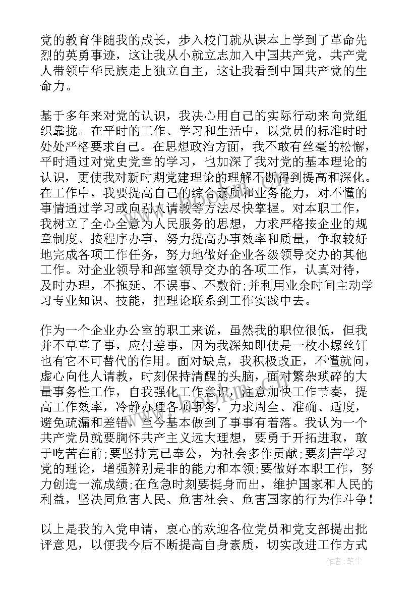 最新国企职工入党申请书(实用6篇)