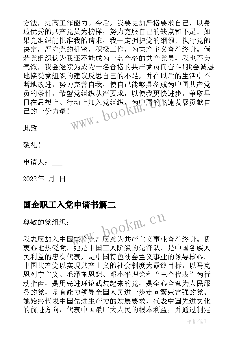 最新国企职工入党申请书(实用6篇)