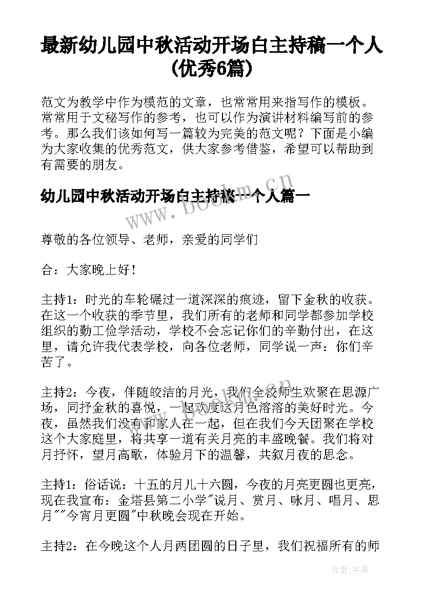 最新幼儿园中秋活动开场白主持稿一个人(优秀6篇)