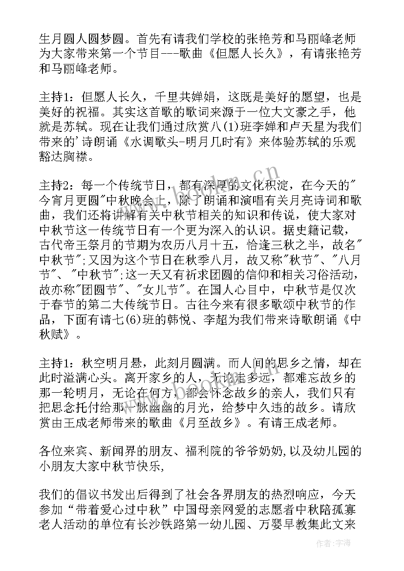 最新幼儿园中秋活动开场白主持稿一个人(优秀6篇)