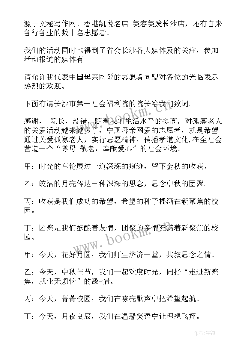 最新幼儿园中秋活动开场白主持稿一个人(优秀6篇)