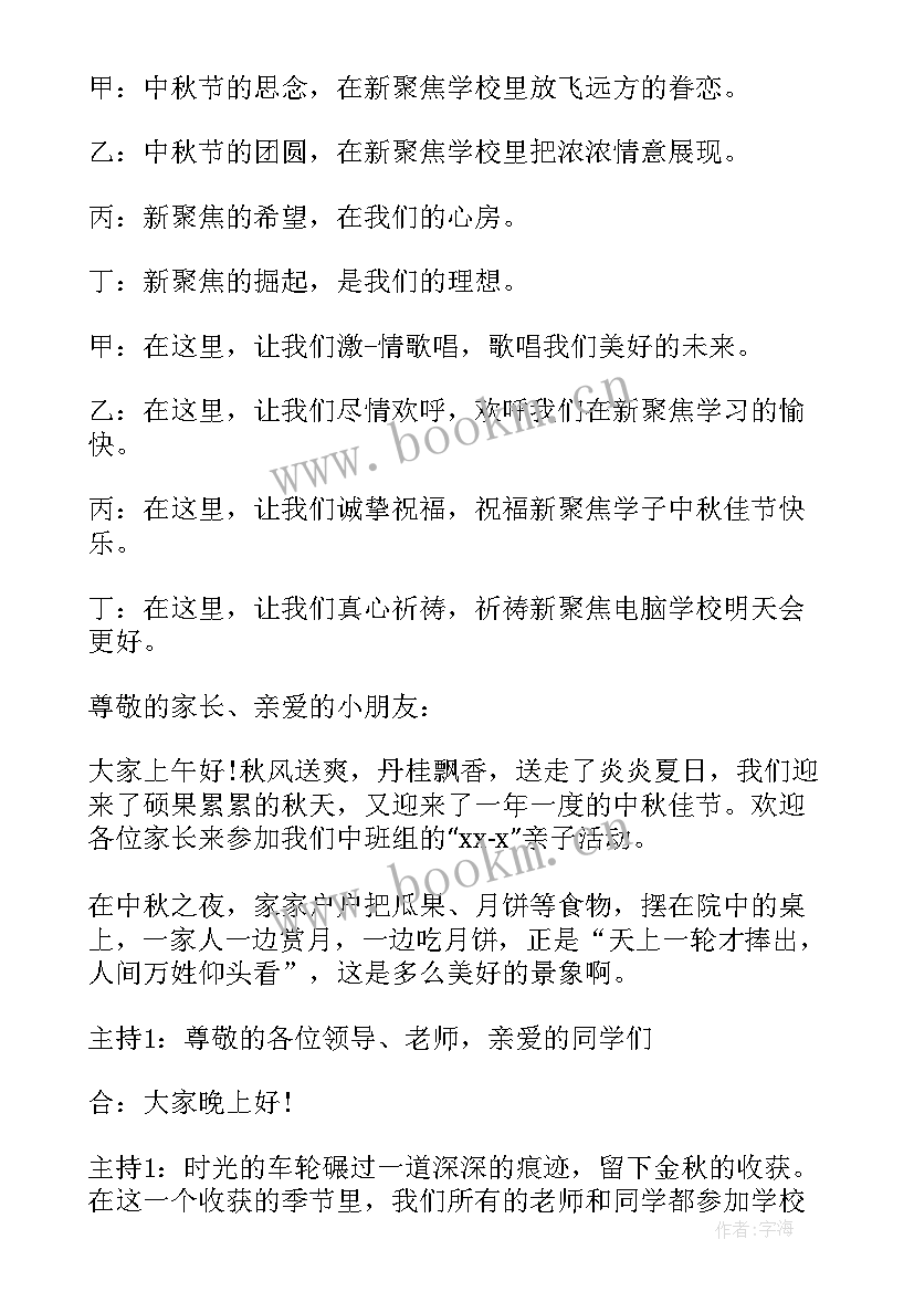 最新幼儿园中秋活动开场白主持稿一个人(优秀6篇)