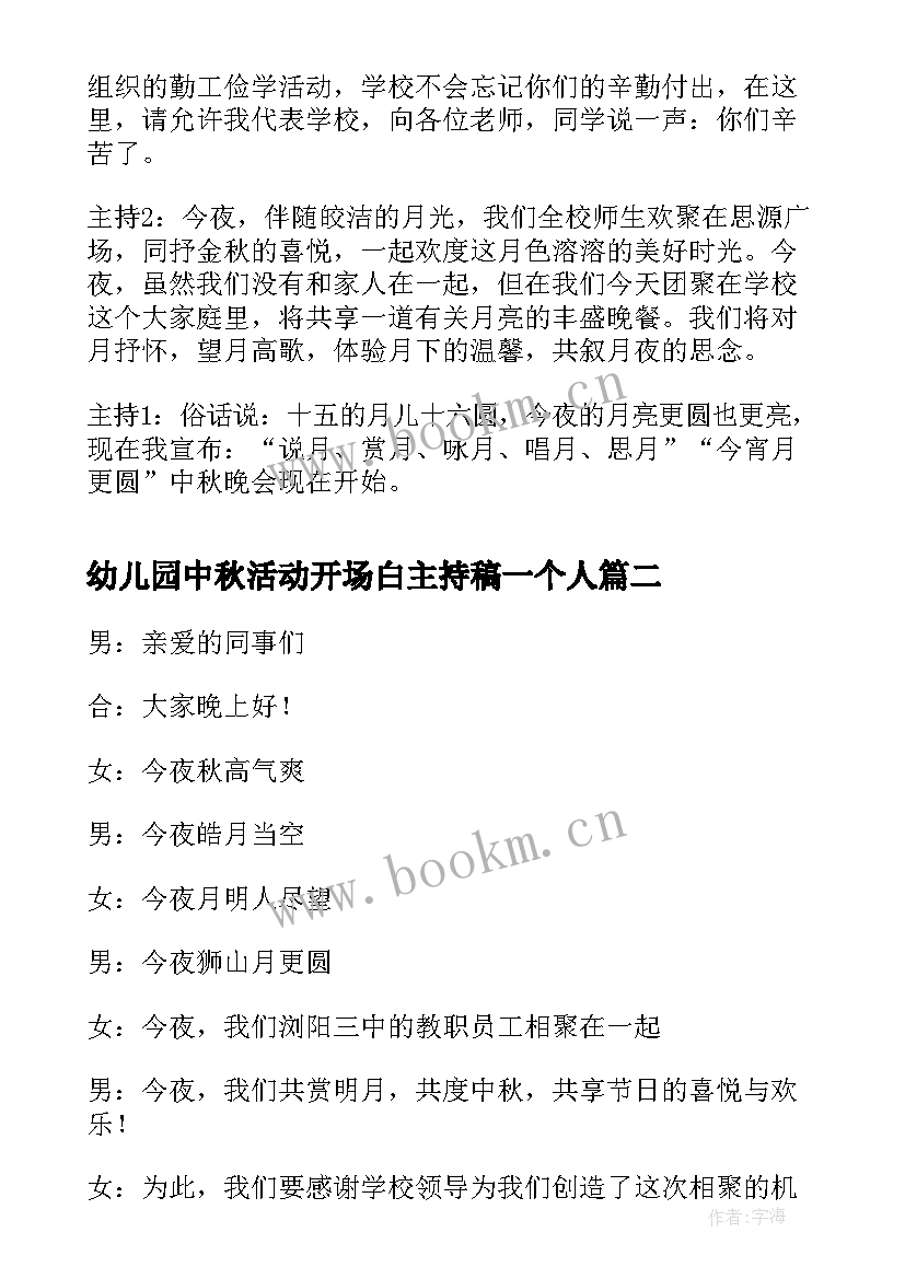 最新幼儿园中秋活动开场白主持稿一个人(优秀6篇)