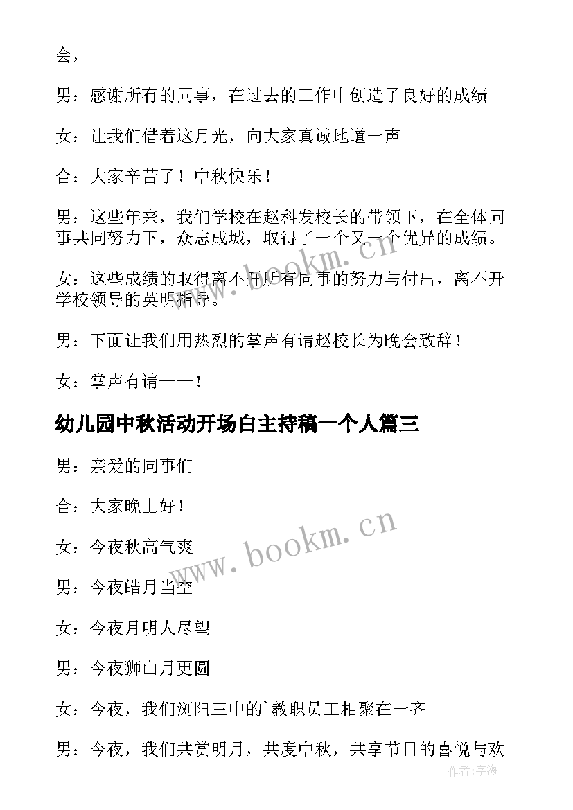 最新幼儿园中秋活动开场白主持稿一个人(优秀6篇)