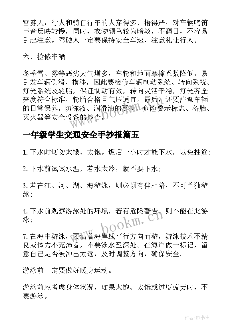 一年级学生交通安全手抄报 一年级交通安全手抄报(汇总5篇)