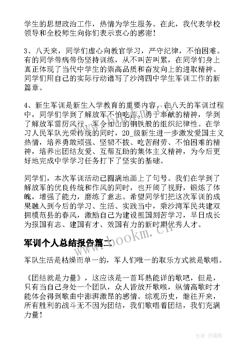 2023年军训个人总结报告 军训活动个人总结(实用5篇)