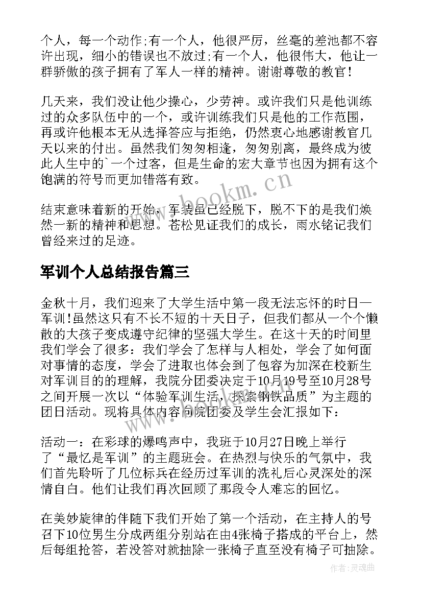 2023年军训个人总结报告 军训活动个人总结(实用5篇)