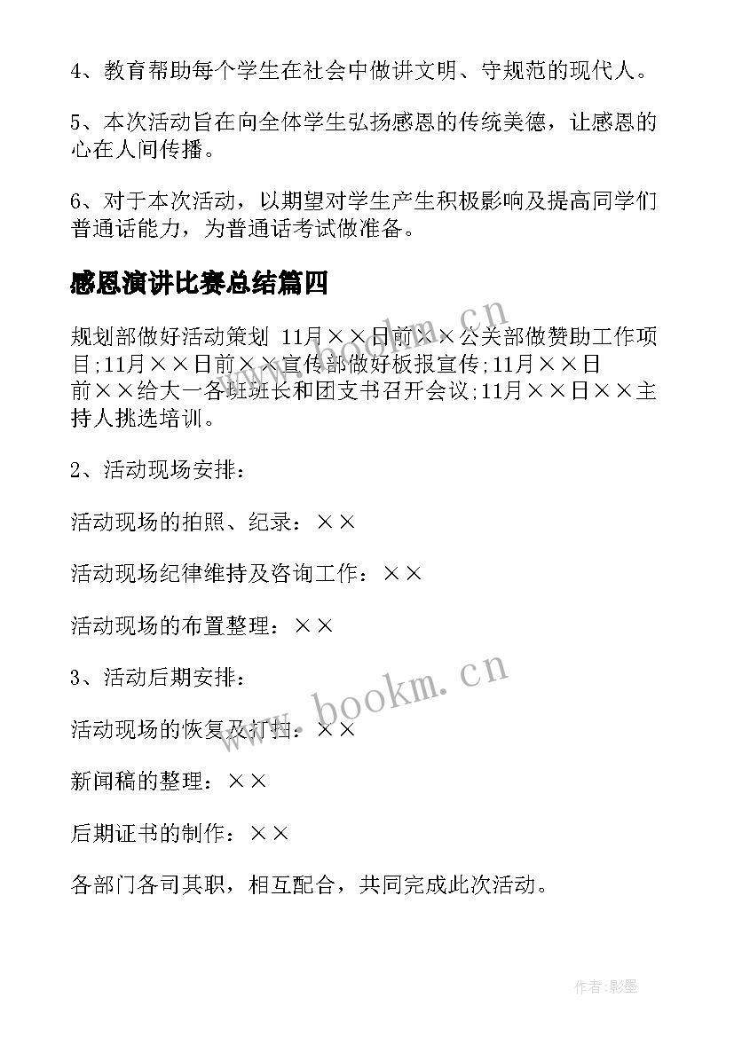 感恩演讲比赛总结(通用6篇)