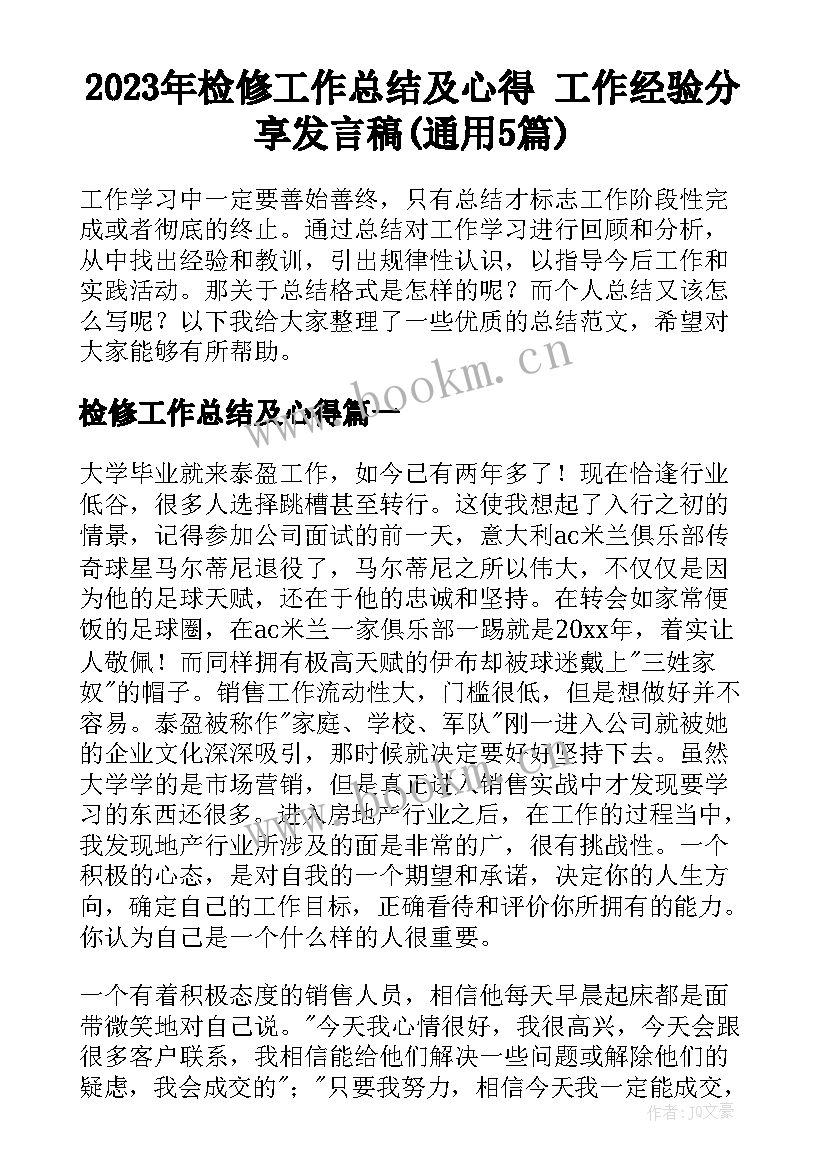 2023年检修工作总结及心得 工作经验分享发言稿(通用5篇)