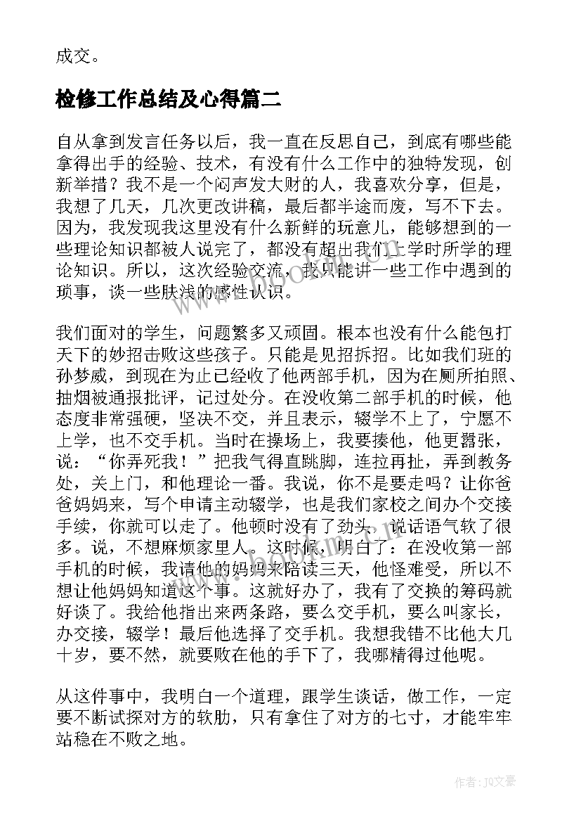 2023年检修工作总结及心得 工作经验分享发言稿(通用5篇)