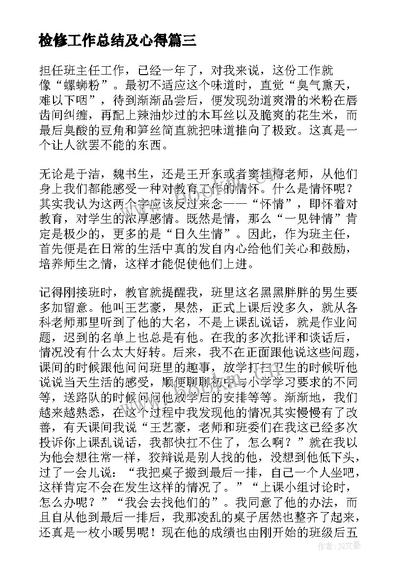 2023年检修工作总结及心得 工作经验分享发言稿(通用5篇)