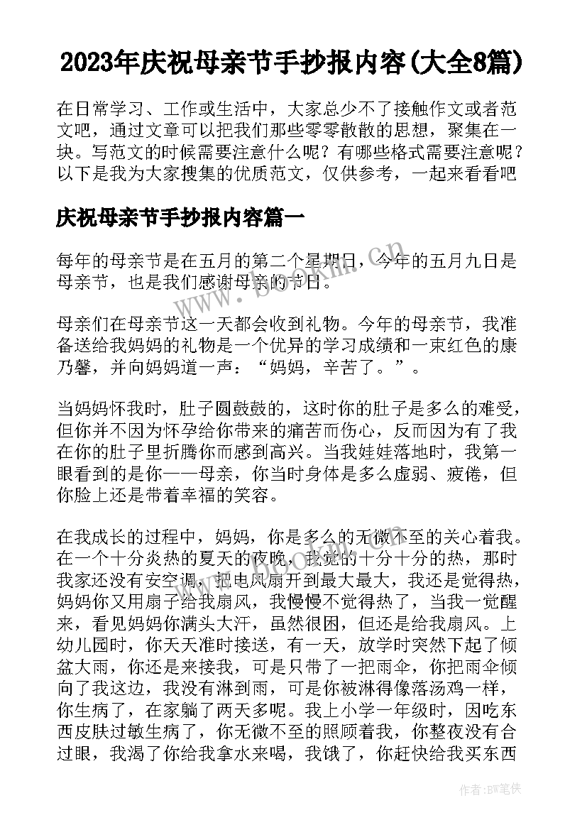 2023年庆祝母亲节手抄报内容(大全8篇)