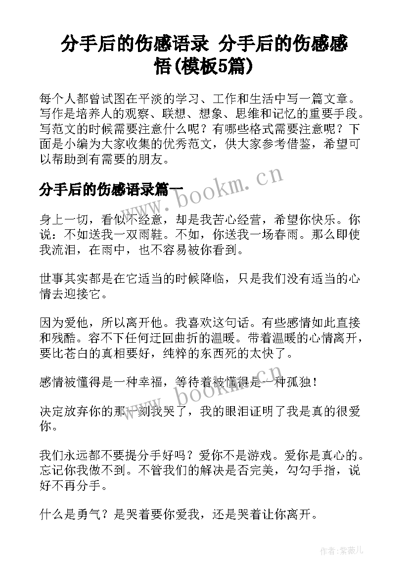 分手后的伤感语录 分手后的伤感感悟(模板5篇)