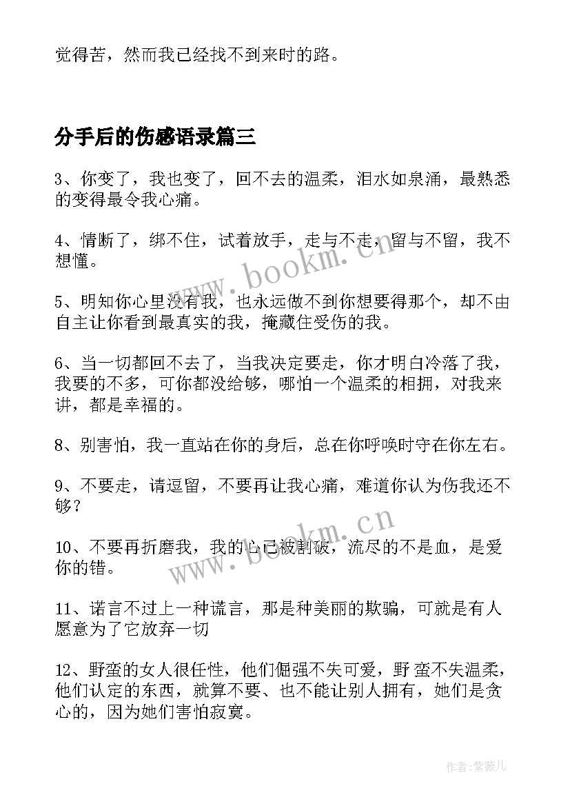 分手后的伤感语录 分手后的伤感感悟(模板5篇)