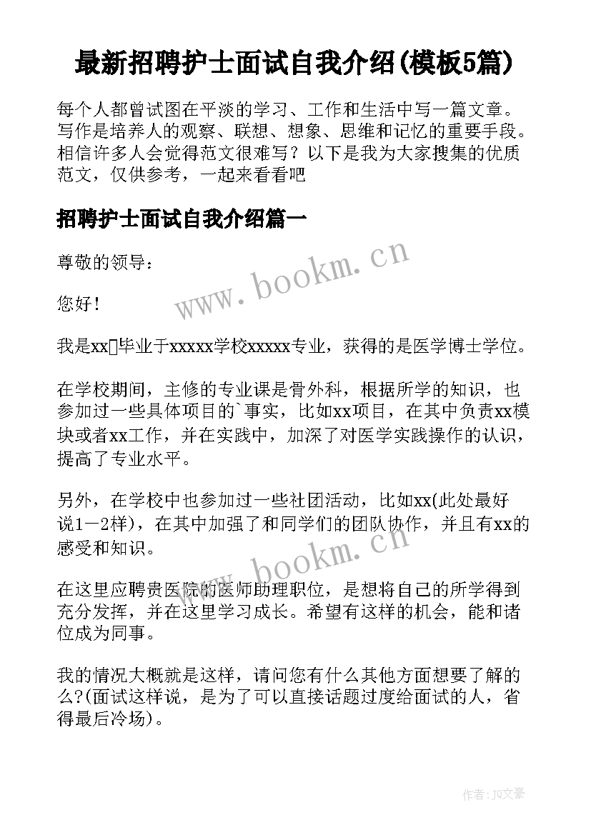 最新招聘护士面试自我介绍(模板5篇)