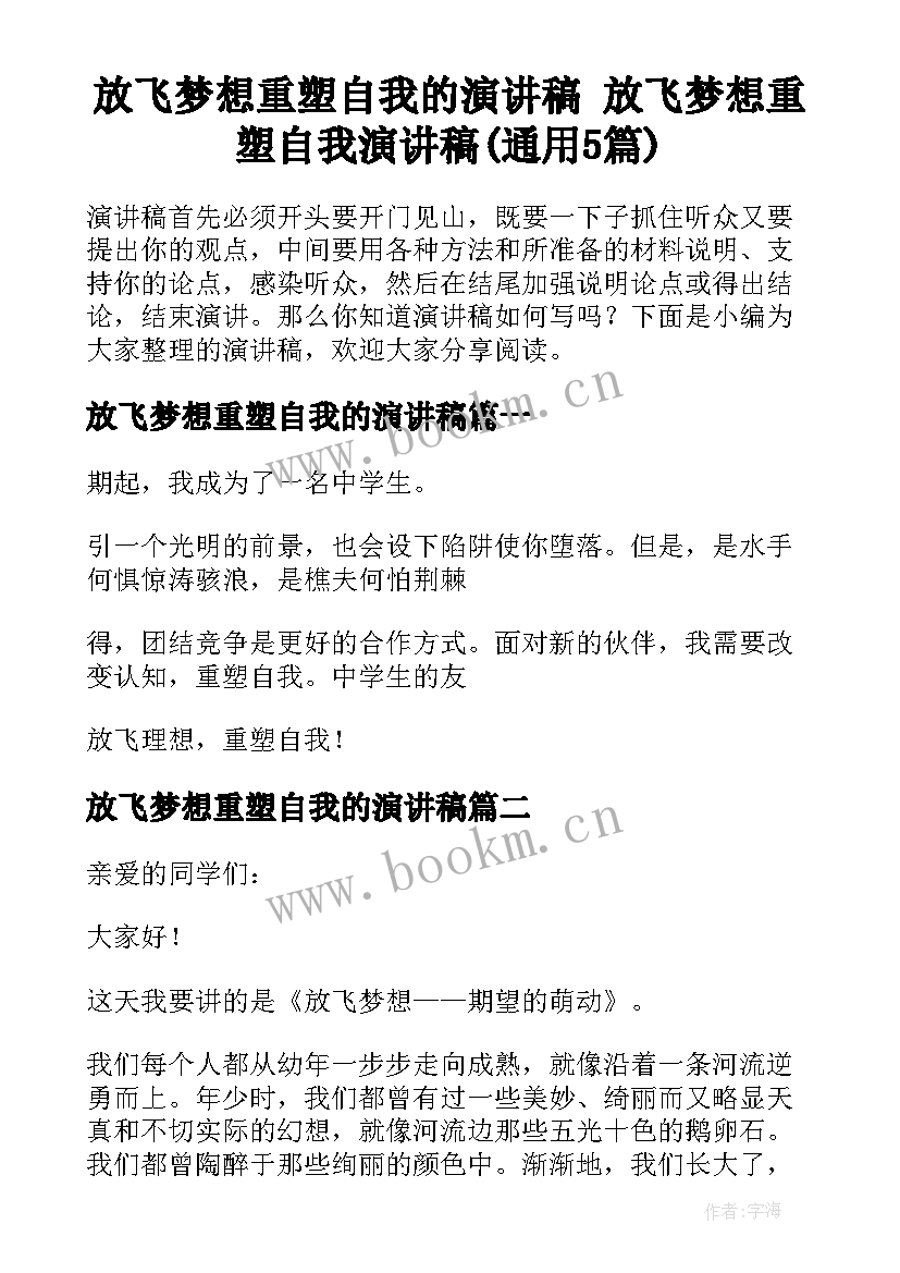 放飞梦想重塑自我的演讲稿 放飞梦想重塑自我演讲稿(通用5篇)