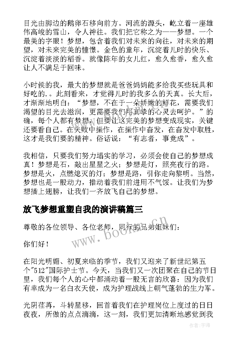 放飞梦想重塑自我的演讲稿 放飞梦想重塑自我演讲稿(通用5篇)