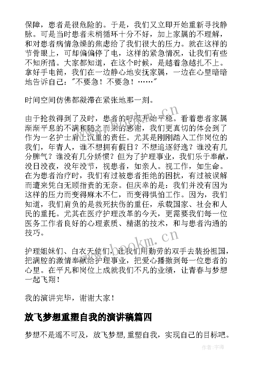 放飞梦想重塑自我的演讲稿 放飞梦想重塑自我演讲稿(通用5篇)