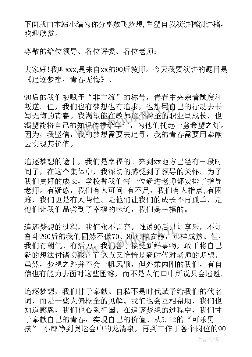 放飞梦想重塑自我的演讲稿 放飞梦想重塑自我演讲稿(通用5篇)