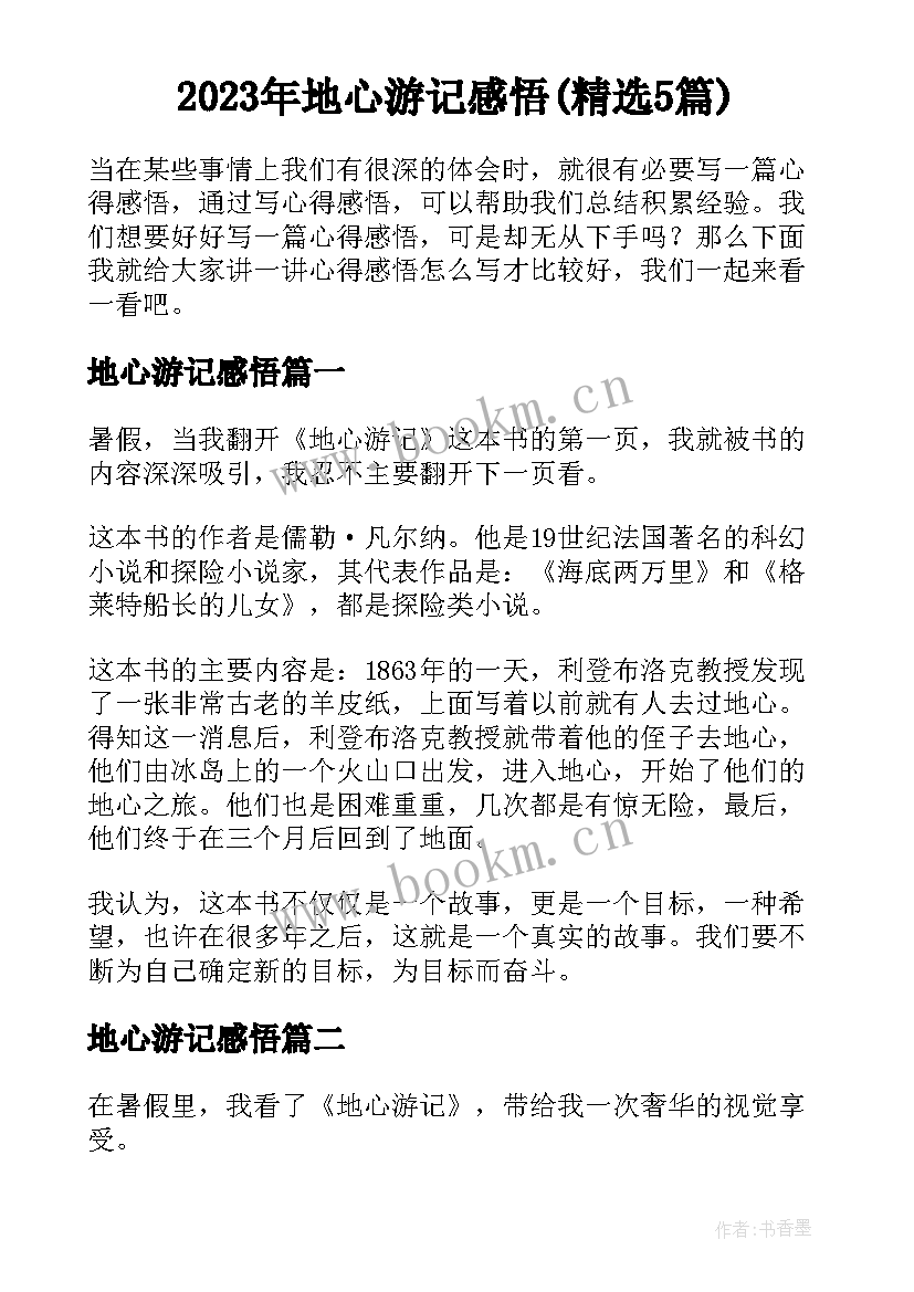 2023年地心游记感悟(精选5篇)