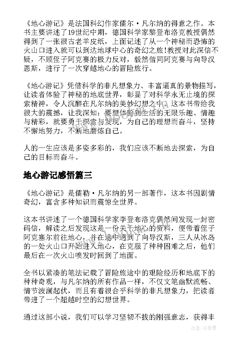 2023年地心游记感悟(精选5篇)