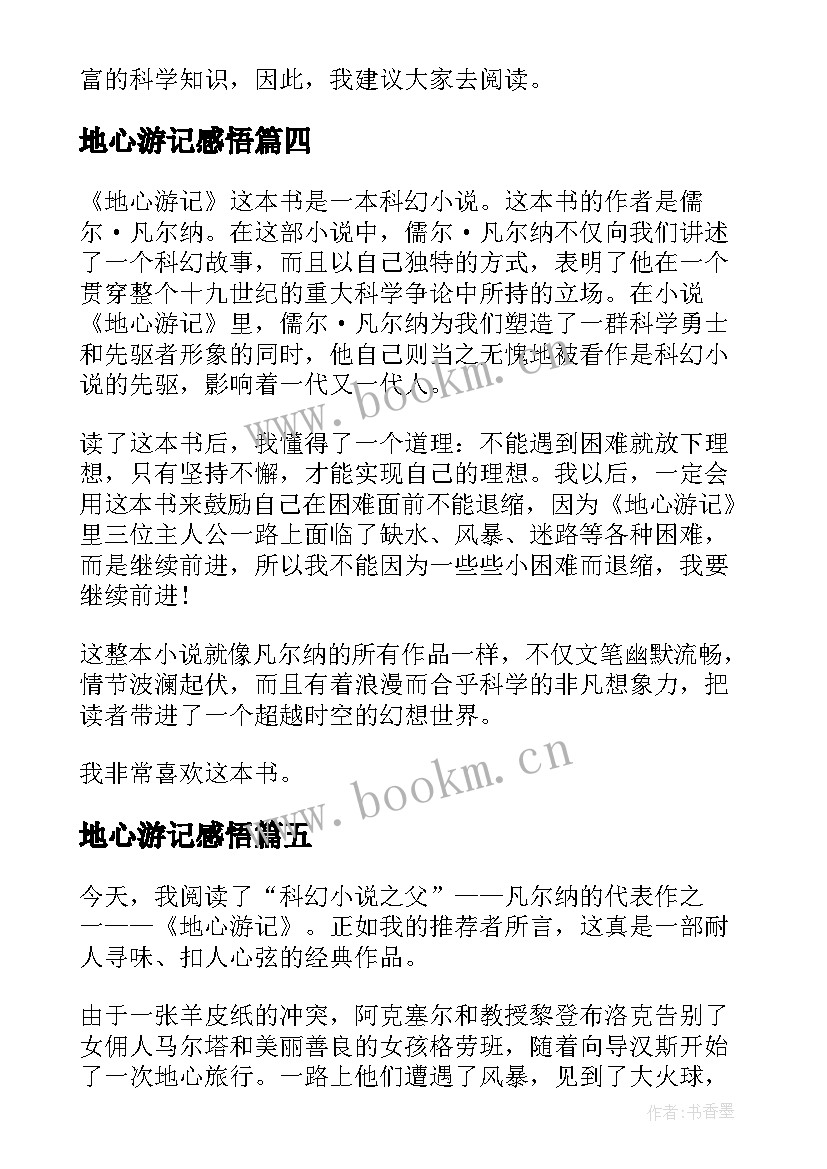 2023年地心游记感悟(精选5篇)