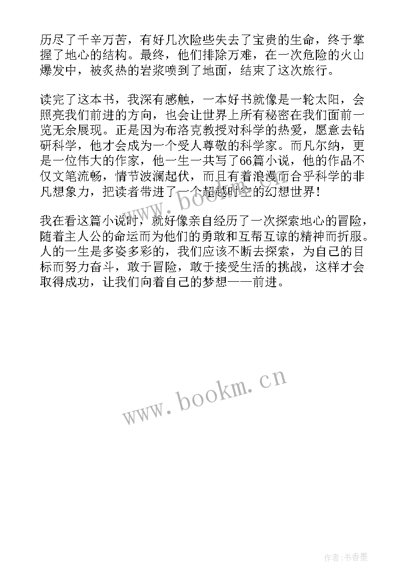 2023年地心游记感悟(精选5篇)