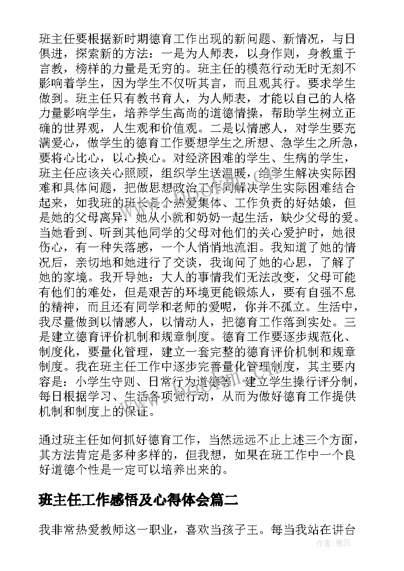 2023年班主任工作感悟及心得体会(精选5篇)