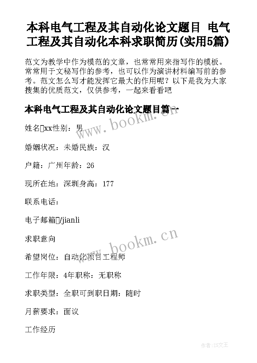 本科电气工程及其自动化论文题目 电气工程及其自动化本科求职简历(实用5篇)