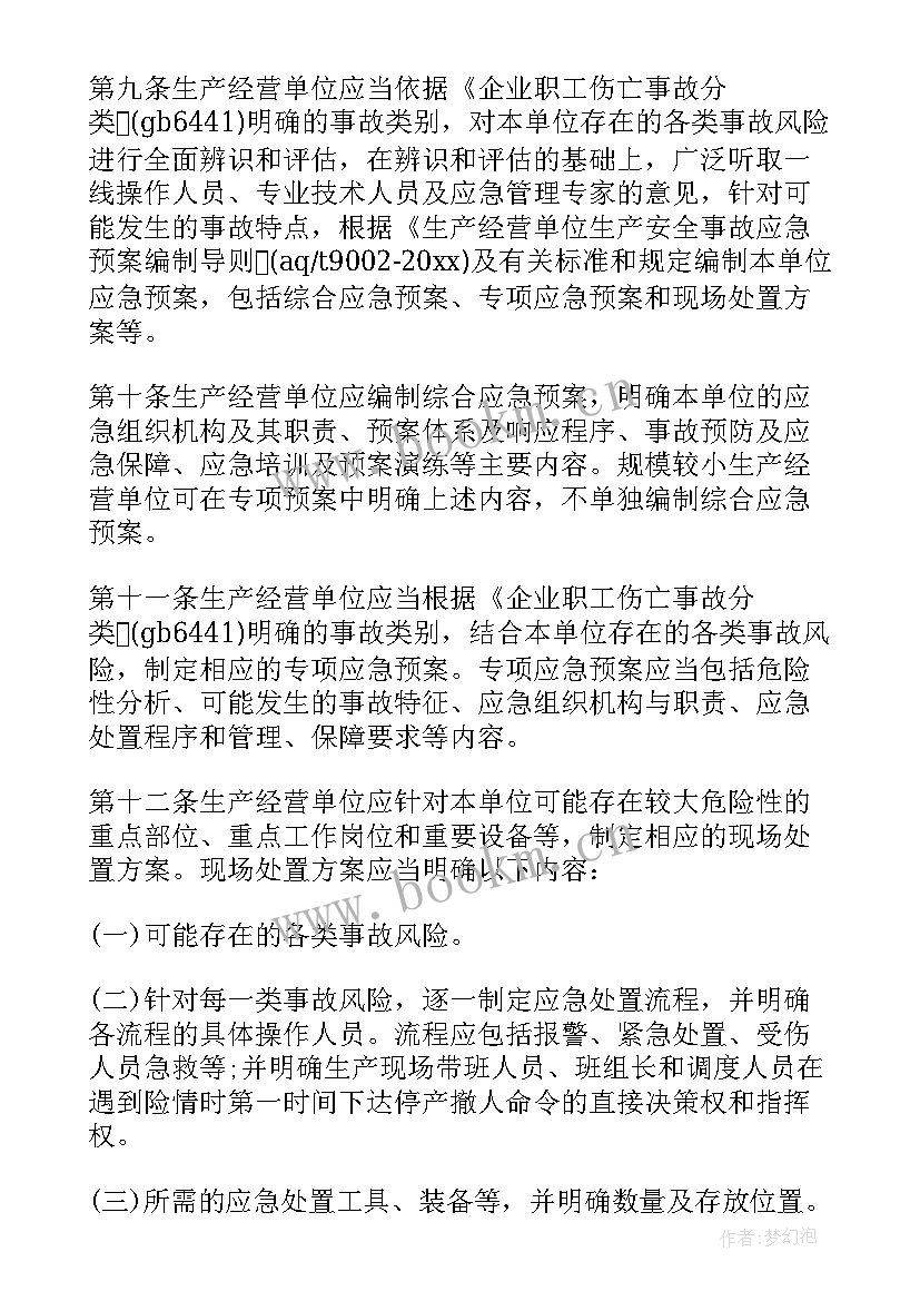 突发事件应急预案管理办法(模板5篇)