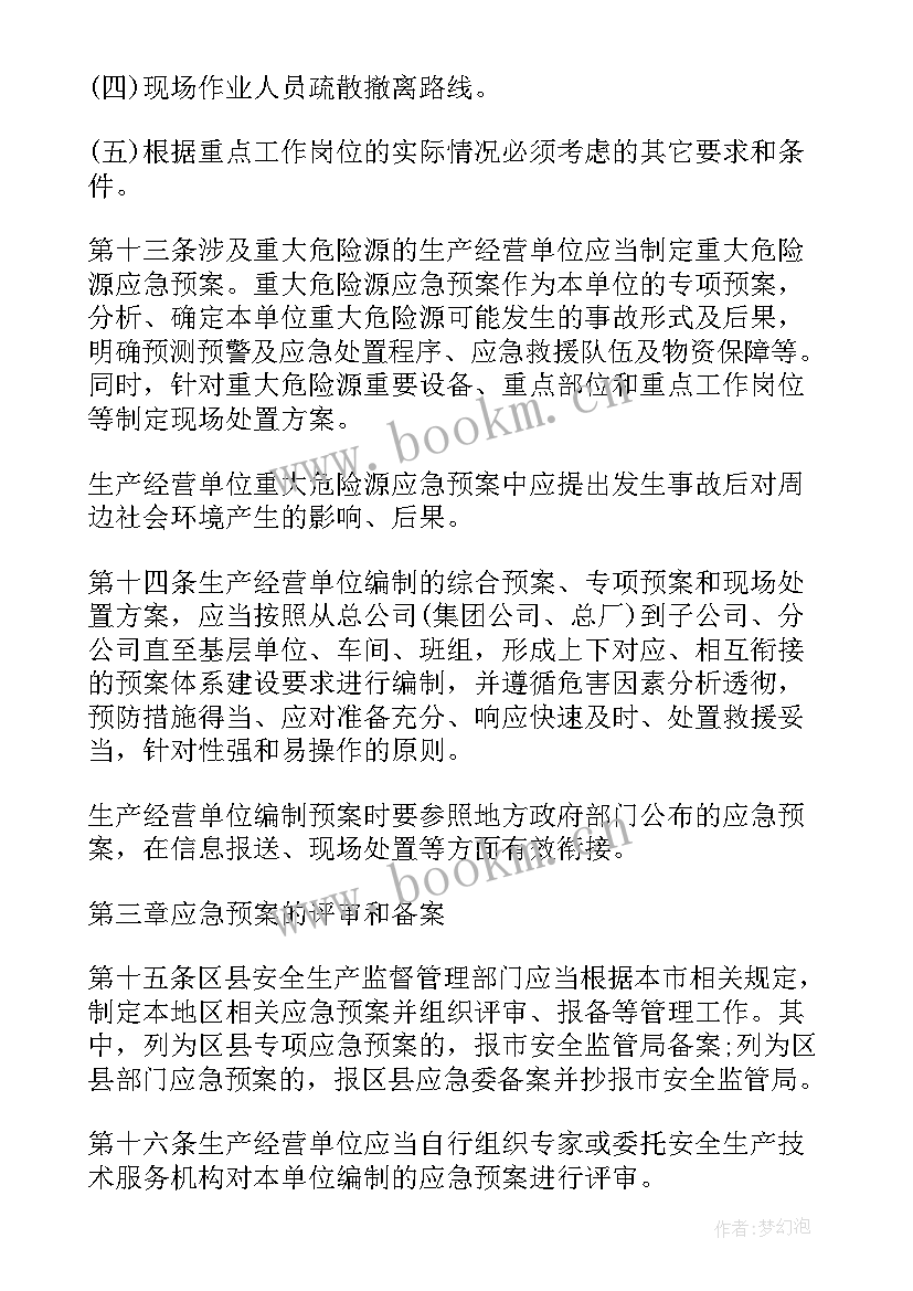 突发事件应急预案管理办法(模板5篇)