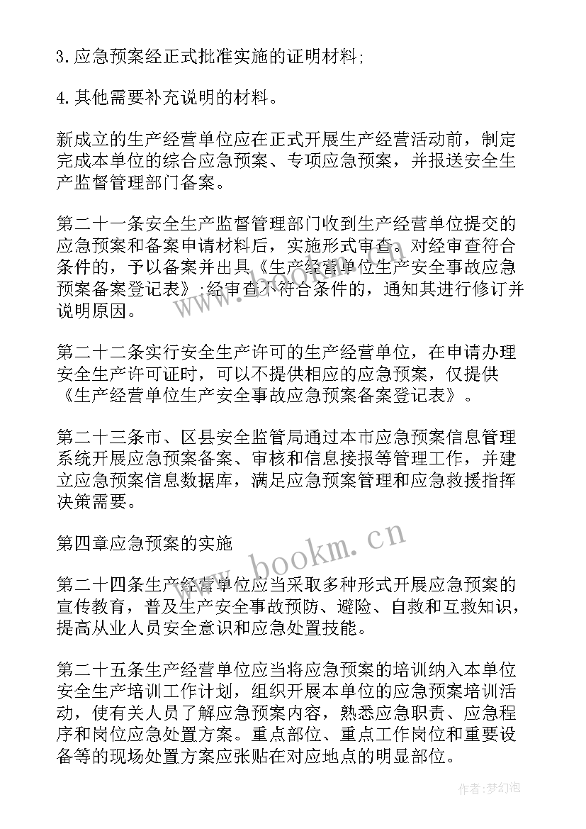 突发事件应急预案管理办法(模板5篇)