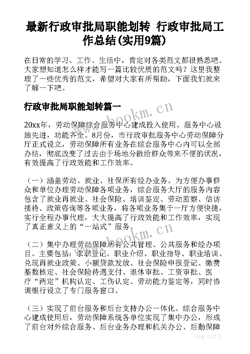 最新行政审批局职能划转 行政审批局工作总结(实用9篇)