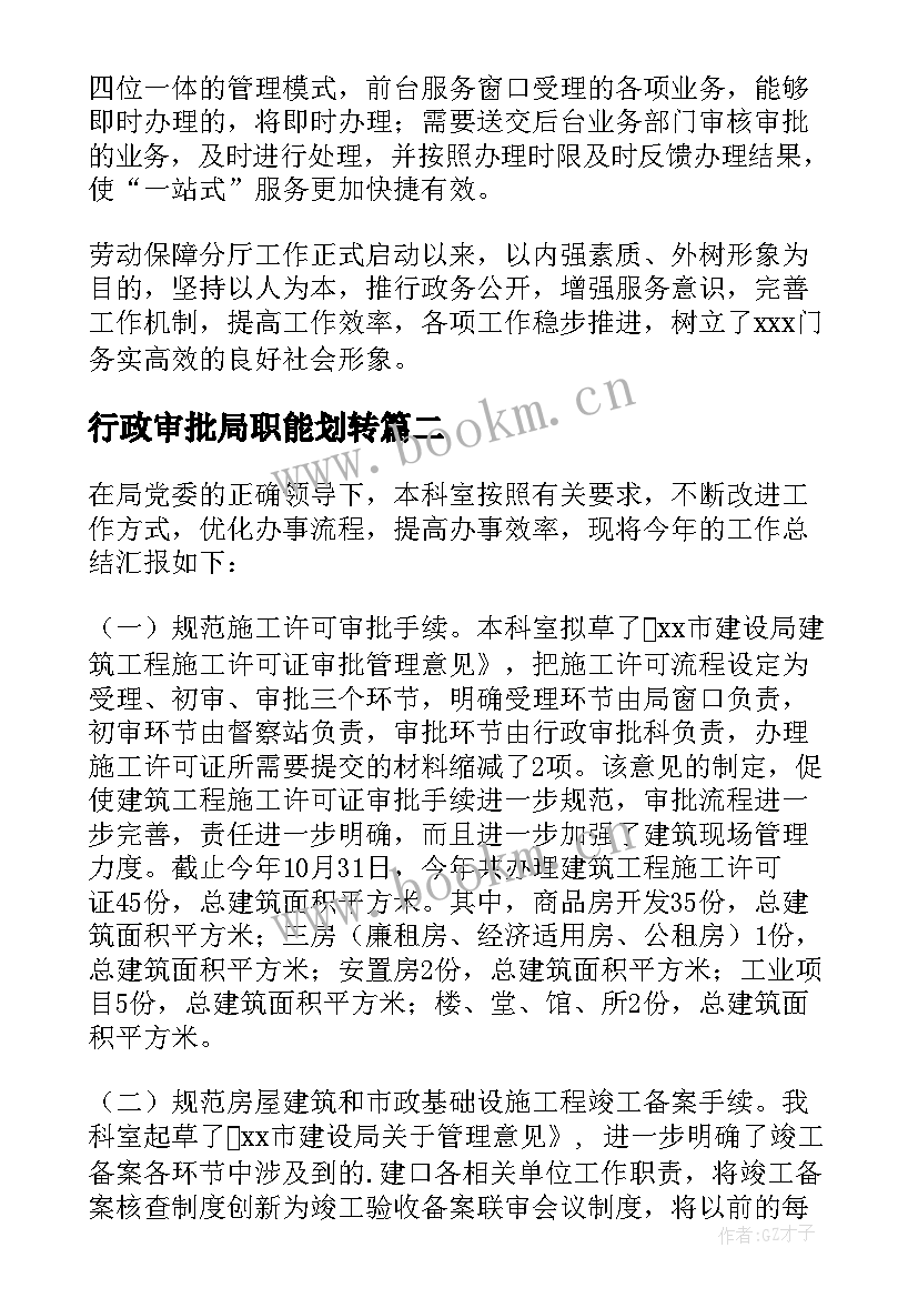 最新行政审批局职能划转 行政审批局工作总结(实用9篇)