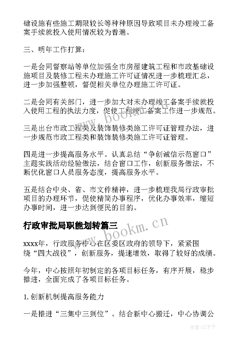 最新行政审批局职能划转 行政审批局工作总结(实用9篇)