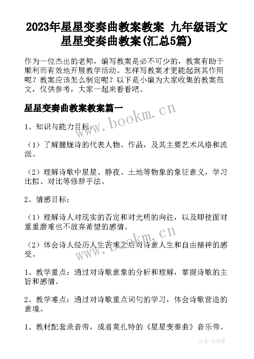 2023年星星变奏曲教案教案 九年级语文星星变奏曲教案(汇总5篇)