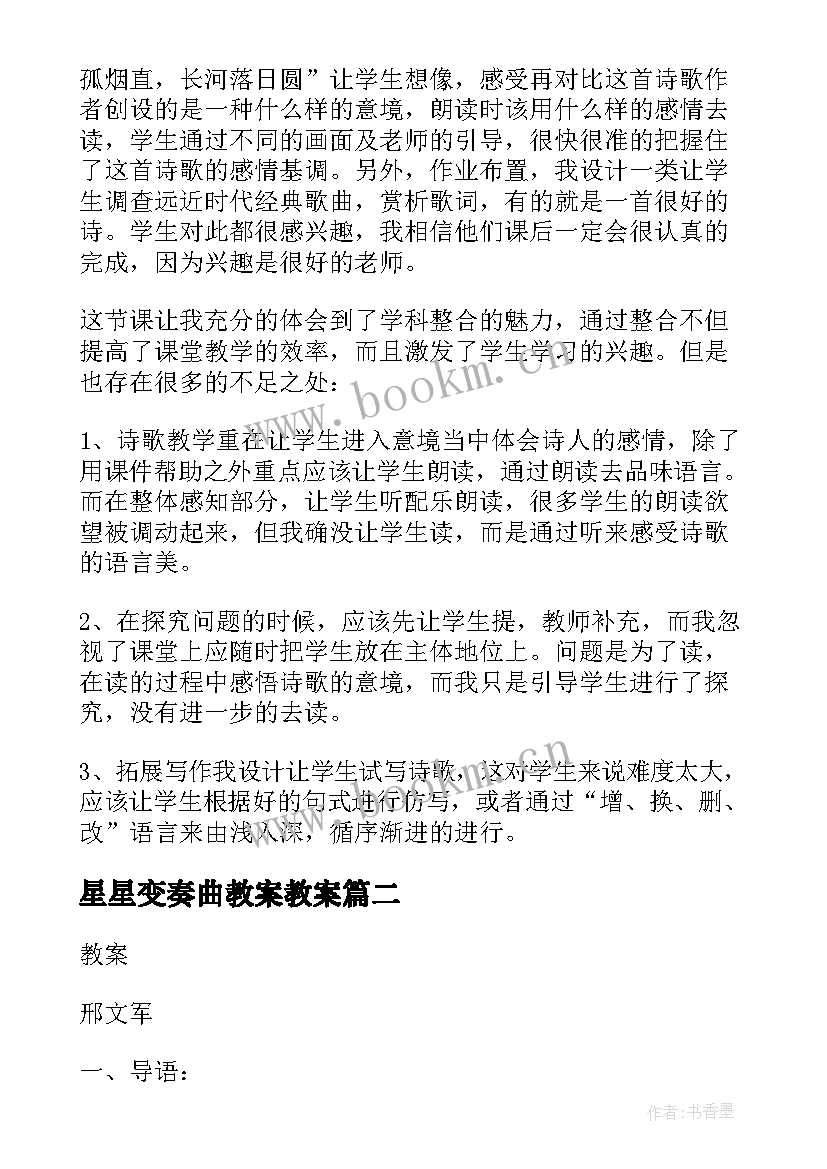 2023年星星变奏曲教案教案 九年级语文星星变奏曲教案(汇总5篇)