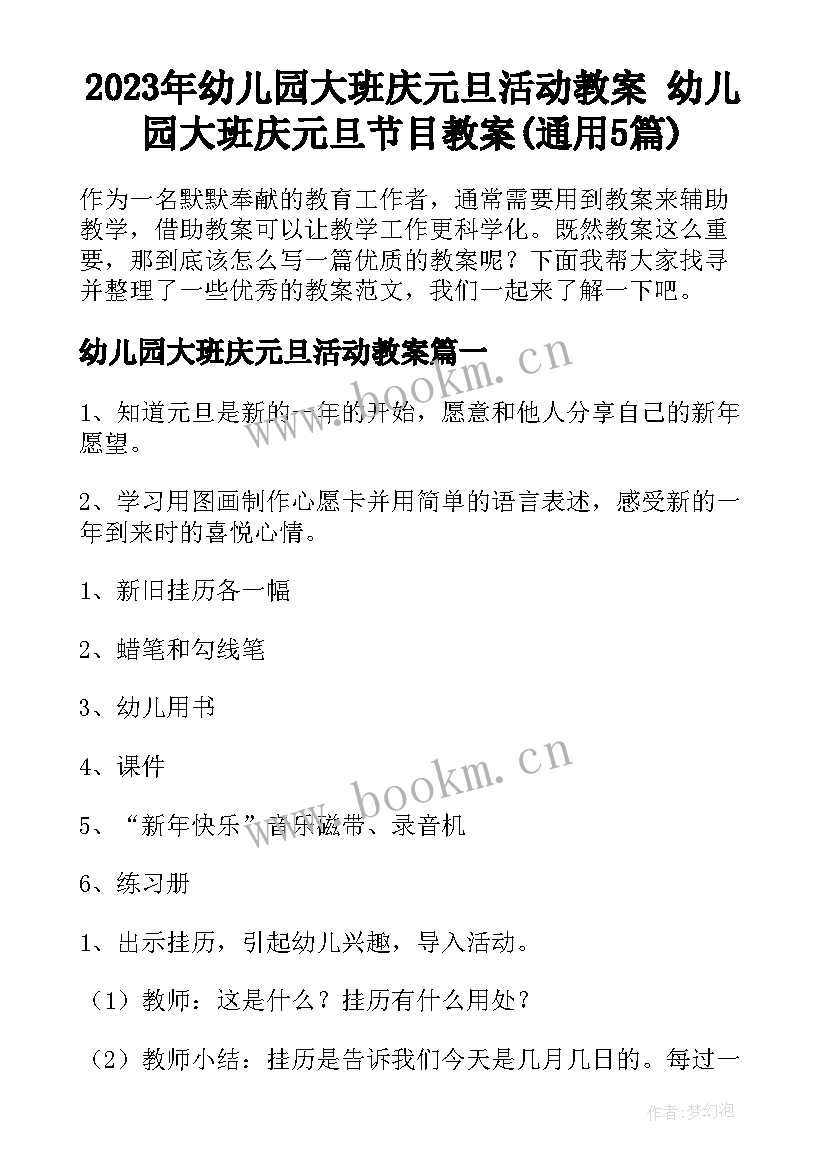 2023年幼儿园大班庆元旦活动教案 幼儿园大班庆元旦节目教案(通用5篇)