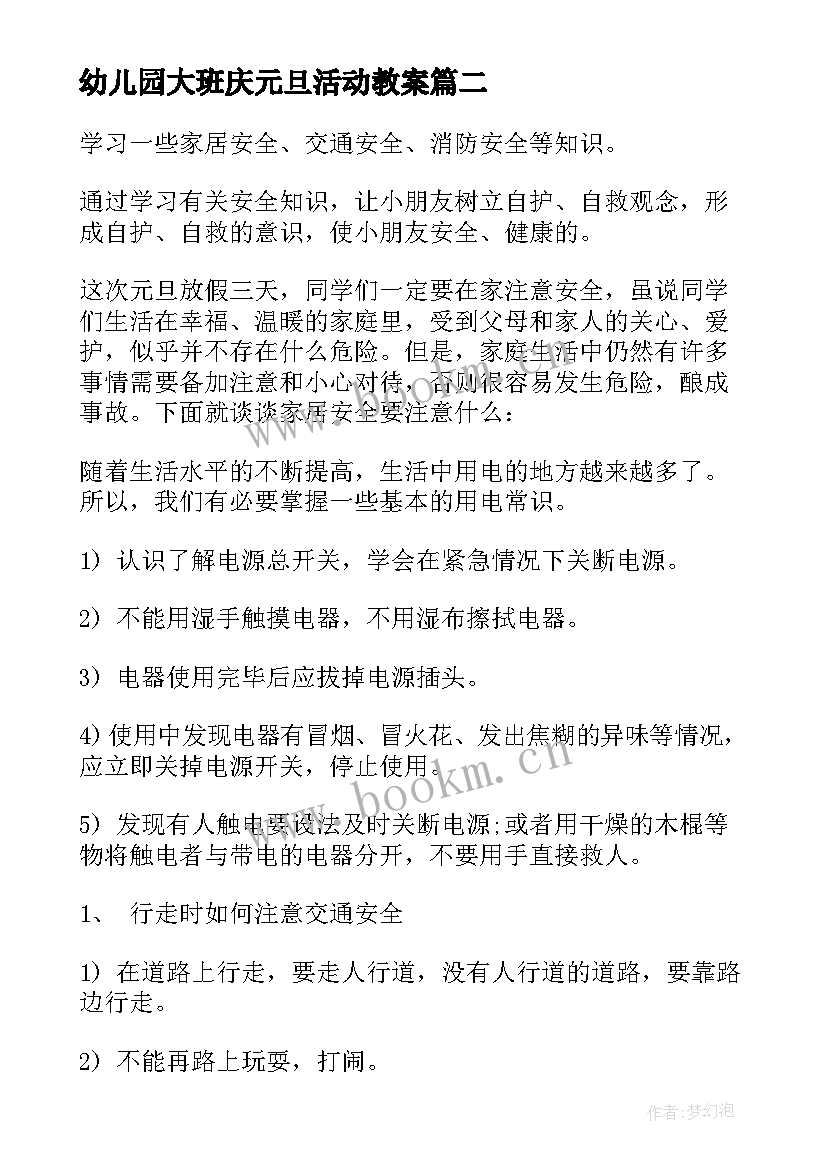 2023年幼儿园大班庆元旦活动教案 幼儿园大班庆元旦节目教案(通用5篇)