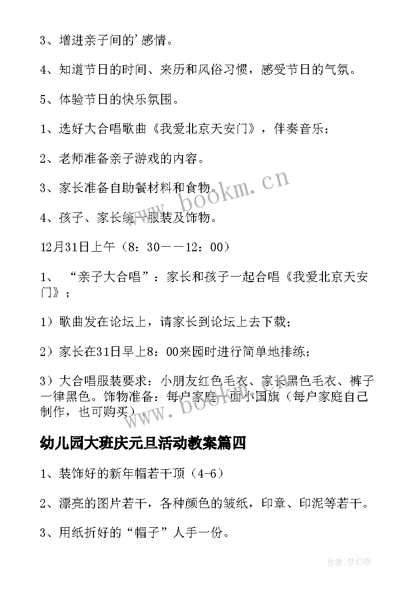 2023年幼儿园大班庆元旦活动教案 幼儿园大班庆元旦节目教案(通用5篇)