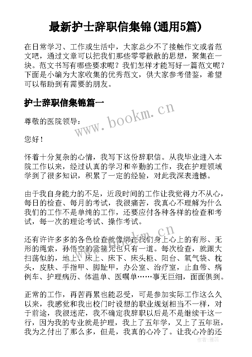 最新护士辞职信集锦(通用5篇)