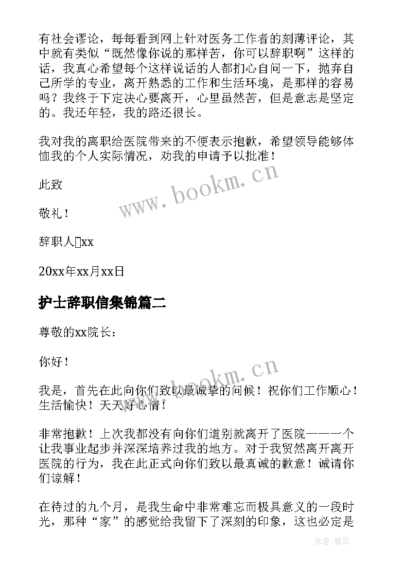 最新护士辞职信集锦(通用5篇)