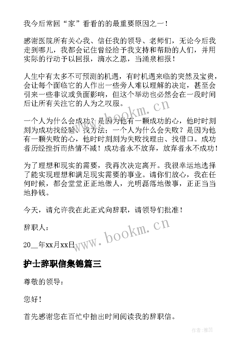 最新护士辞职信集锦(通用5篇)