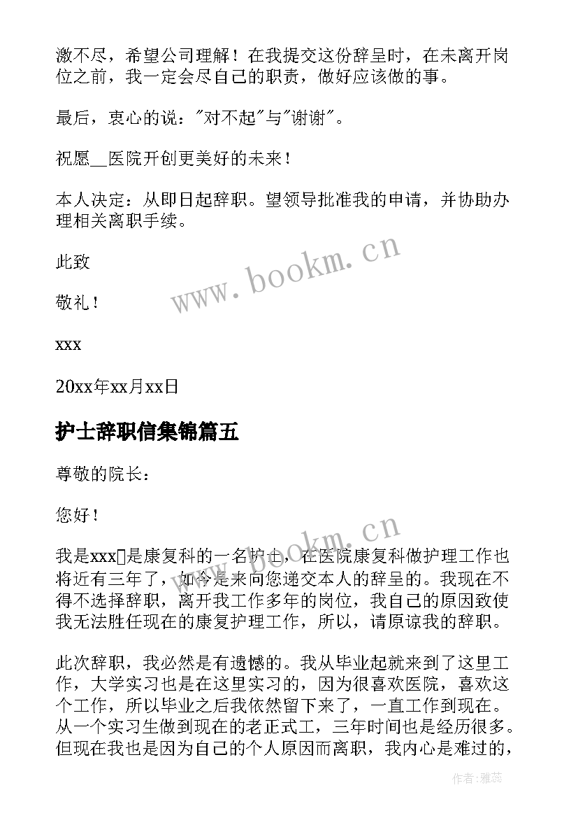 最新护士辞职信集锦(通用5篇)