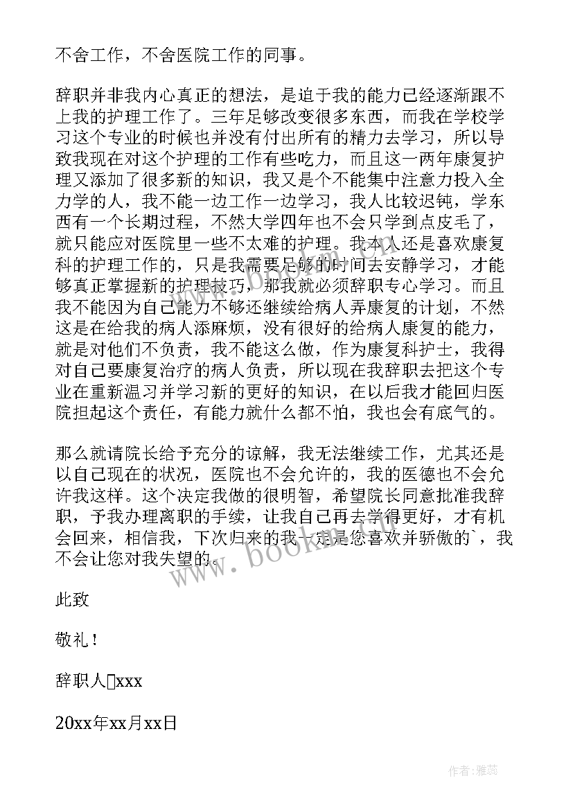 最新护士辞职信集锦(通用5篇)