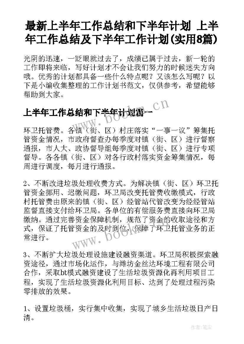 最新上半年工作总结和下半年计划 上半年工作总结及下半年工作计划(实用8篇)