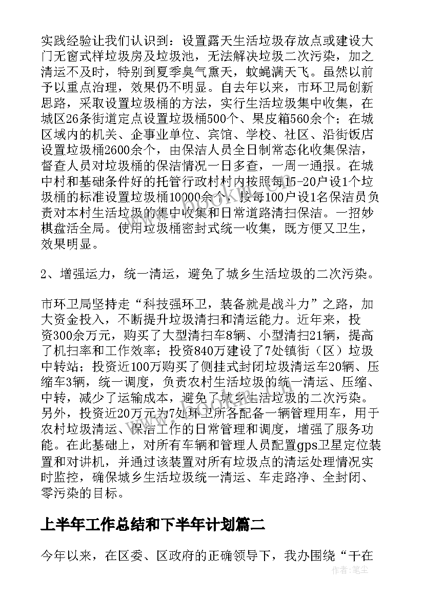 最新上半年工作总结和下半年计划 上半年工作总结及下半年工作计划(实用8篇)